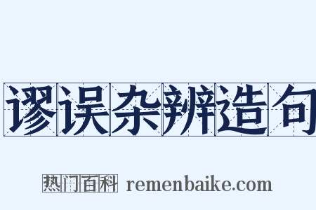 谬误杂辨造句是什么意思的图片